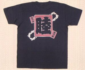 Tシャツ睦