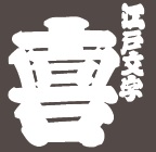 江戸文字日向